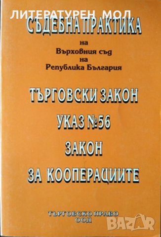 Съдебна практика на Върховния съд на Република България. 1993 г., снимка 1 - Специализирана литература - 34078283
