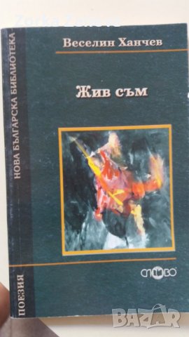 Веселин Ханчев Жив съм-поезия, снимка 1
