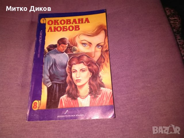 Окована любов-книга
