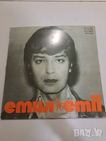 Винилова плоча Емил Димитров – BTA 2044 (оригинал Балкантон, предна + задна обложка)