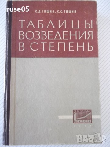 Книга "Таблицы возведения в степень - С.Д.Тишин" - 400 стр.