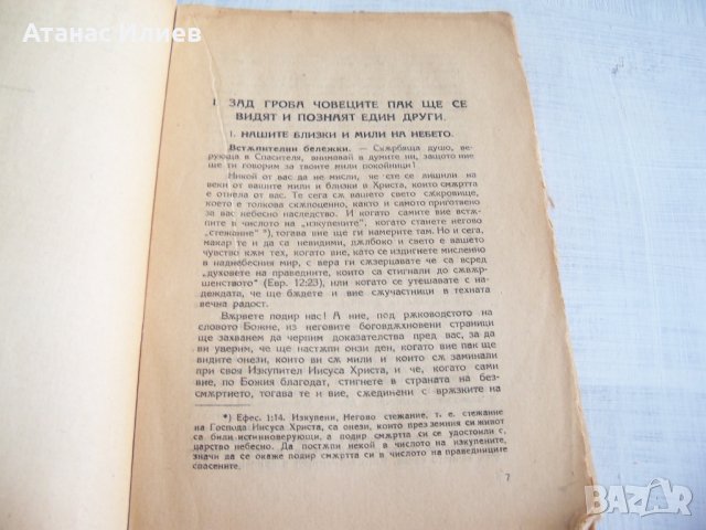 "Ще се видим ли на оня свят с нашите близки" издание 1923г., снимка 3 - Езотерика - 29911272