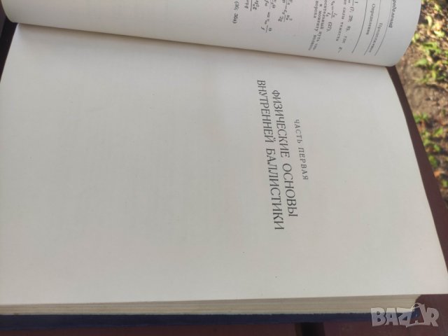 Продавам книга "Внутренняя баллистика .Сребяков 1949, снимка 6 - Други - 42551668