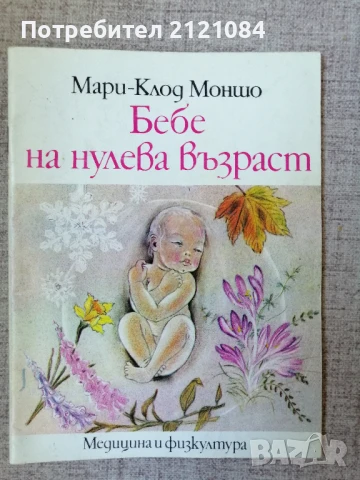 Бебе на нулева възраст / Мари-Клод Моншо 