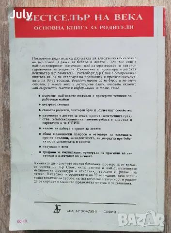 Грижи за бебето и детето, Бенджамин Спок, снимка 2 - Други - 49185707