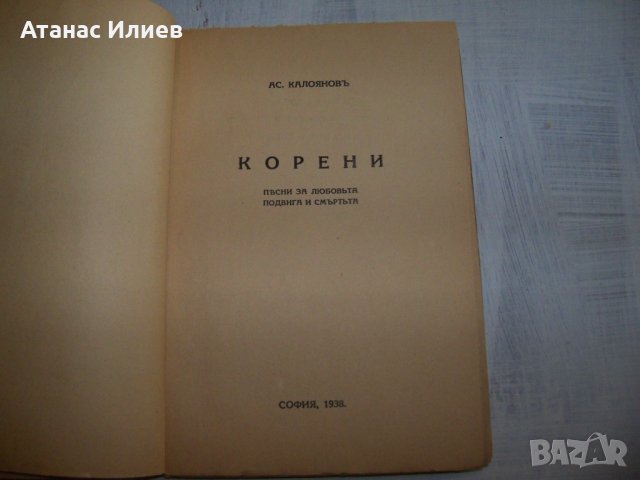 "Корени - песни за любовта, подвига и смъртта" издание 1938г., снимка 2 - Художествена литература - 30148454