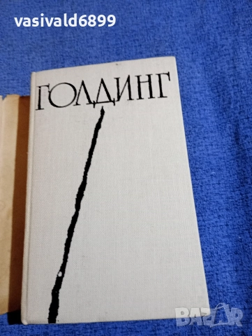 Уилям Голдинг - избрано , снимка 4 - Художествена литература - 52795162