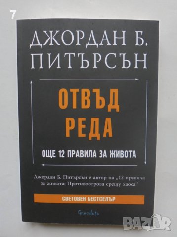 Книга Отвъд реда Още 12 правила за живота - Джордан Б. Питърсън 2022 г., снимка 1 - Други - 40598167