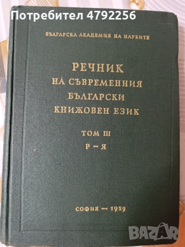 Продавам Речник На Съвременния Български Книжовен Език , снимка 2 - Българска литература - 54149465