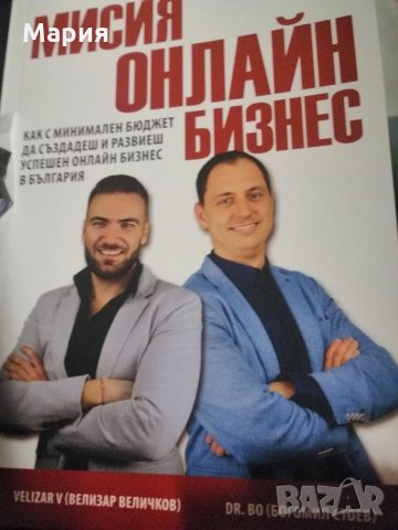 МИСИЯ ОНЛАЙН БИЗНЕС-АЛМАНАХ за стартиране и развитие на онлайн търговията+ПОДАРЪК книга 