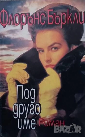Под друго име Флорънс Бъркли
