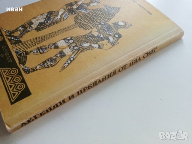 Легенди и предания от цял свят - 1989г., снимка 7 - Художествена литература - 37688533