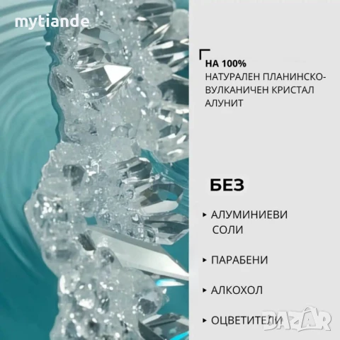 Кристал Алунит , снимка 3 - Козметика за тяло - 50445651