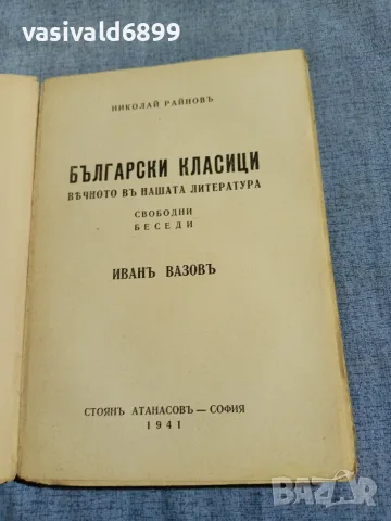 Николай Райнов - Вечното в нашата литература 2, снимка 4 - Други - 56075643