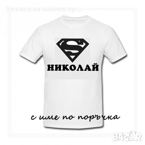 Тениска с текст по поръчка подарък за НИКУЛДЕН , снимка 4 - Подаръци за имен ден - 30838843