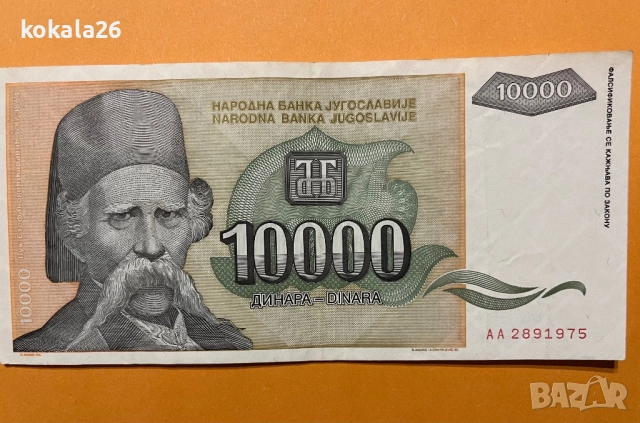 Банкнота Югославия 1993 г