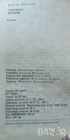Големият жребий - Рангел Игнатов, снимка 5 - Българска литература - 51238086