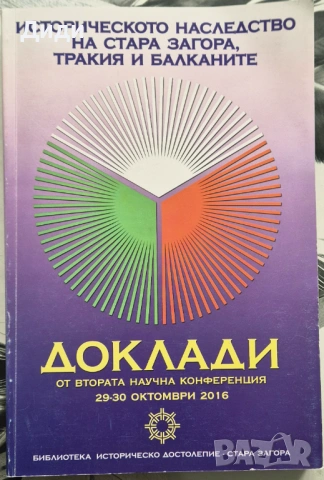 Историческото наследство на Ст. Загора, Тракия и Балканите. Доклади