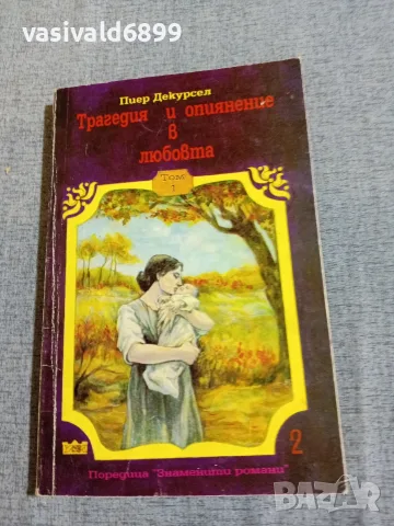 Пиер Декурсел - Трагедия и опиянение в любовта 1