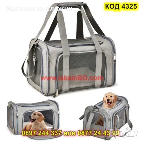 Транспортна чанта за коте/куче - КОД 4325