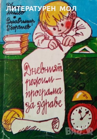 Дневният режим - програма за здраве. Петър Милев, Владимир Георгиев, 1983г.