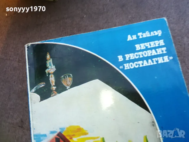 ВЕЧЕРЯ В РЕСТОРАНТ НОСТАЛГИЯ 1810241641, снимка 2 - Художествена литература - 47633451