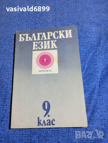 "Български език за 9 клас"