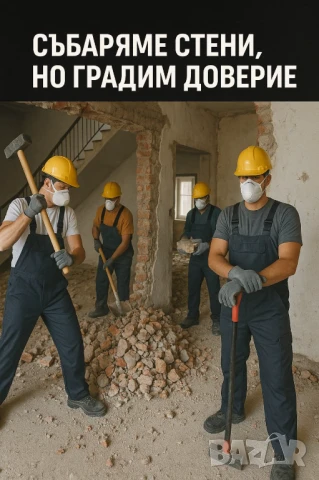 Кърти Чисти Извозва - Най-добри цени !!