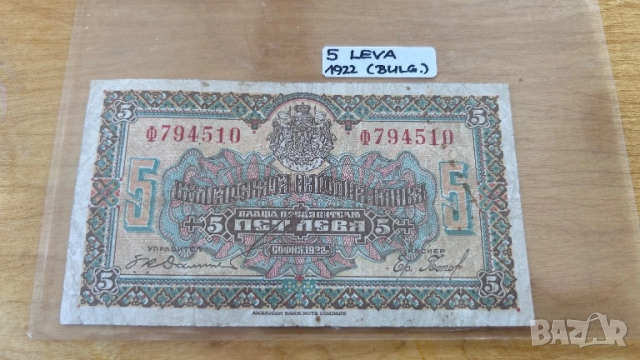 5 лева 1922