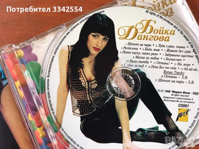 СД CD МУЗИКА-БОЙКА ДАНГОВА, снимка 3 - CD дискове - 42892155