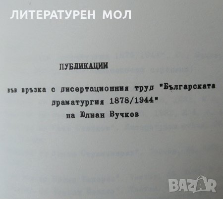 Българската драматургия 1878-1944 Автореферат на дисертация на научната степен ", снимка 4 - Българска литература - 29108210