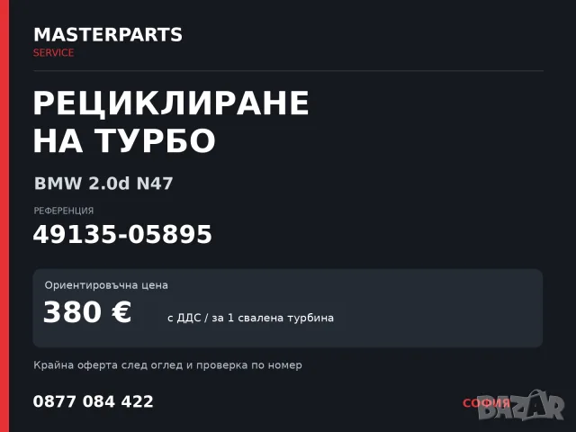 Рециклиране на турбо 49135-05895 — BMW 2.0d N47