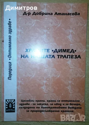 Храните димед на нашата трапеза