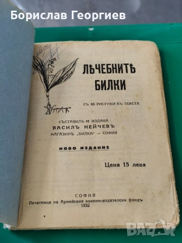 Лечебните билки 1932 г Васил Нейчев 