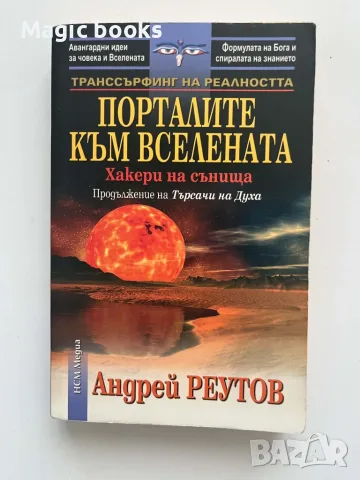 Порталите към Вселената Хакери на сънищата - Андрей Реутов