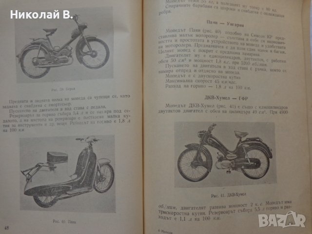 Книга Мопеди С. Гайдаров, Ат. Атанасов Експлуатация и поддържане 1958 год., снимка 8 - Специализирана литература - 36872313