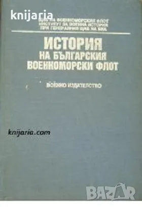 История на Българския военноморски флот