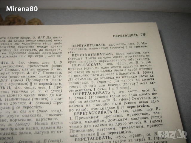 Руско-български речник в 2 тома - Наука и изкуство, снимка 7 - Чуждоезиково обучение, речници - 52123606