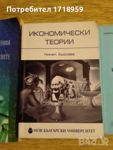 Учебници за УНСС и Нов български университет, снимка 4 - Учебници, учебни тетрадки - 38988427