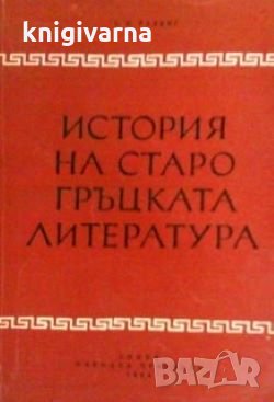История на старогръцката литература С. И. Радциг