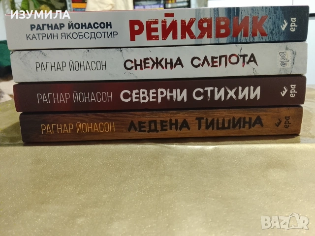 Снежна слепота / Ледена тишина / Рейкявик / Северни стихии - Рагнар Йонасон, снимка 2 - Художествена литература - 48326159