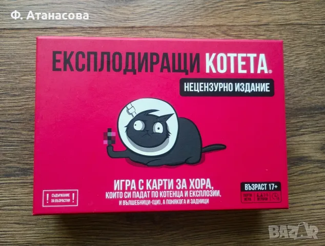 Експлодиращи Котета - НЕЦЕНЗУРНО ИЗДАНИЕ – като нова