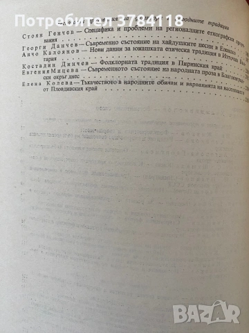 Фолклорът И Народните Традиции В Съвременната Национална Култура - Тираж - 1000 бр., снимка 3 - Специализирана литература - 54171530