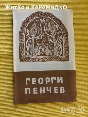 Георги Пенчев каталог, снимка 1