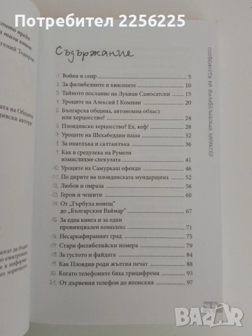 Особености на филибелийския характер, снимка 5 - Художествена литература - 51462089