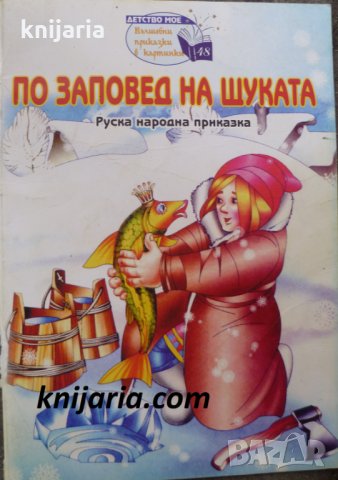 По заповед на щуката: Руска народна приказка, снимка 1 - Детски книжки - 30502852