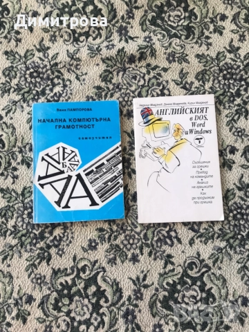 Помагала за учебния процес - Дидактически игри и занимания, книги за работа с компютър, снимка 5 - Учебници, учебни тетрадки - 51348488