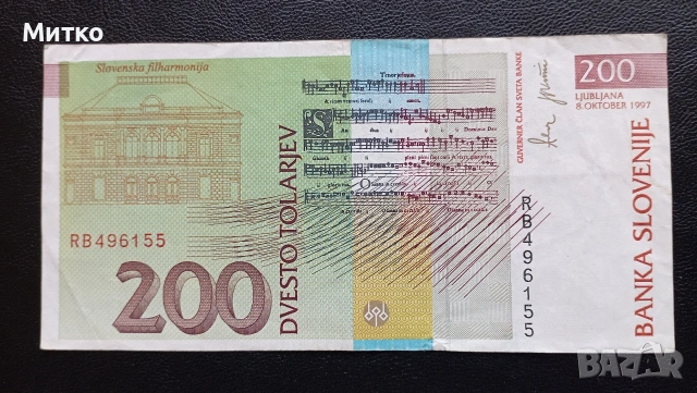 200 толара 1997г Словения , снимка 2 - Нумизматика и бонистика - 53163752