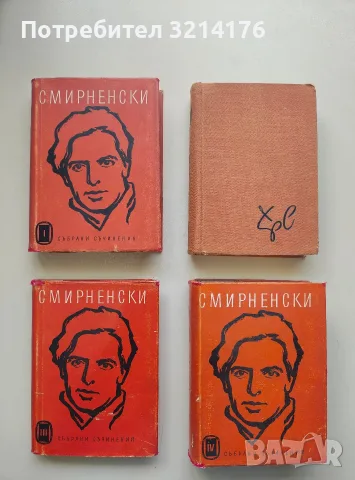 Събрани съчинения. Том 1-4 - Христо Смирненски (1958), снимка 2 - Българска литература - 55812257