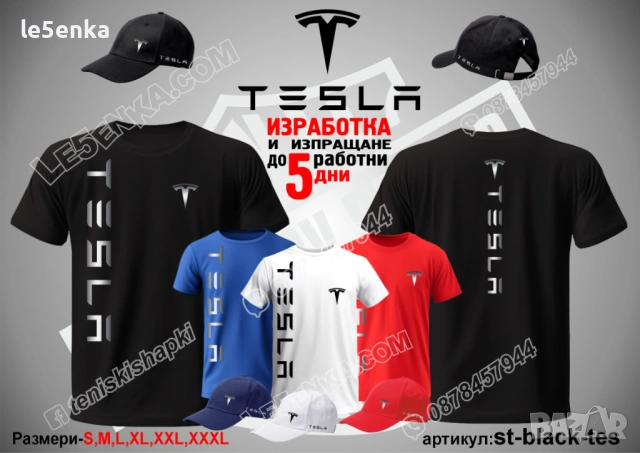 TESLA тениска и шапка